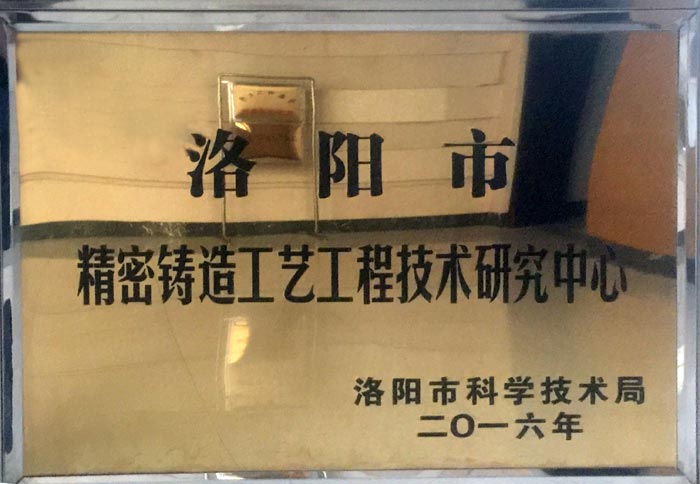 洛陽市精密鑄造工藝工程技術研發(fā)中心
