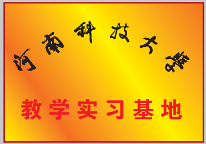 河南河南科技大學教學實習基地