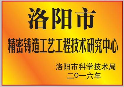 洛陽市精密鑄造工藝工程技術研究中心