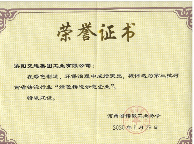 綠色鑄造示范企業(yè)