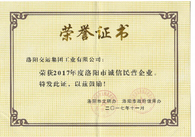 洛陽市誠信民營企業(yè)