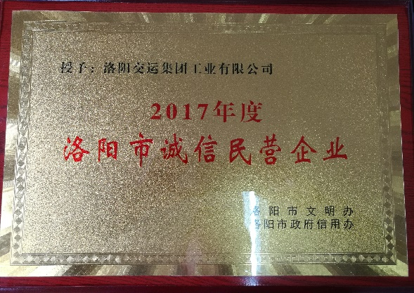 洛陽市誠信民營企業(yè)