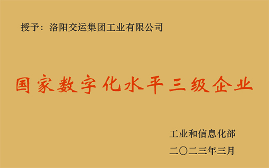 國(guó)家數(shù)字化水平三級(jí)企業(yè)