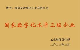 國家數(shù)字化水平三級企業(yè)