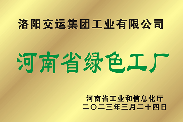 河南省綠色工廠