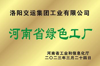 河南省綠色工廠